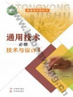 粤教版粤教粤科版高一通用技术必修 技术与设计1